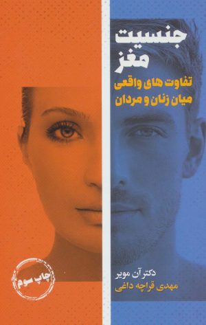 کتاب جنسیت مغز | انتشارات لیوسا
