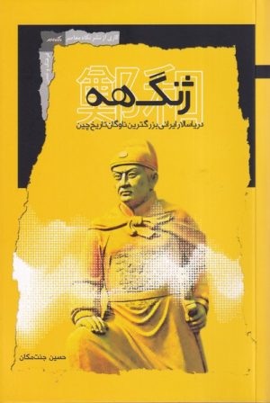 کتاب ژنگ هه | انتشارات نگاه معاصر