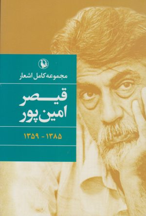 کتاب مجموعه کامل اشعار قیصر امین پور (زرکوب) | انتشارات مروارید