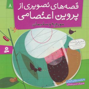 کتاب قصه های تصویری از پروین اعتصامی 8 | انتشارات قدیانی