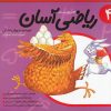 کتاب ریاضی آسان (4) | انتشارات نیستان