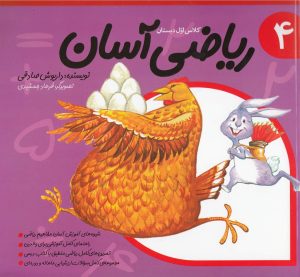 کتاب ریاضی آسان (4) | انتشارات نیستان