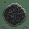 کتاب مشق معنی بیدل | انتشارات سوره مهر