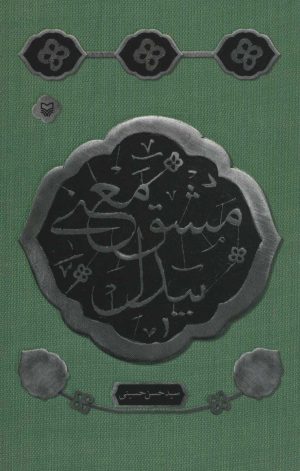کتاب مشق معنی بیدل | انتشارات سوره مهر