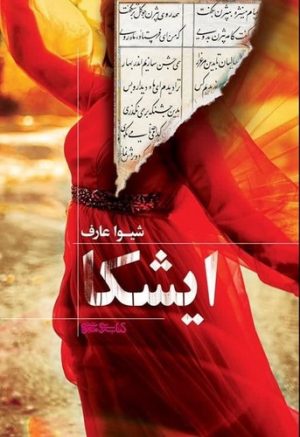 کتاب ایشکا | انتشارات کتابسرای میردشتی
