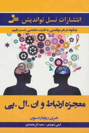 کتاب معجزه ارتباط و ان.ال.پی | انتشارات نسل نواندیش