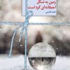 کتاب زمین به شکل احمقانه ای گرد است | انتشارات سخن