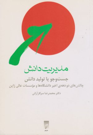 کتاب مدیریت دانش | انتشارات قو