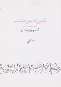 کتاب کتابی که نمی خواستم | انتشارات نشر چشمه