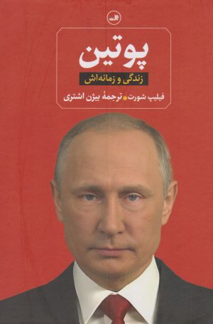کتاب پوتین | انتشارات نشر ثالث