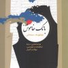 کتاب بانگ خاموش | انتشارات نگاه معاصر