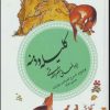 کتاب کلیله و دمنه | انتشارات قدیانی