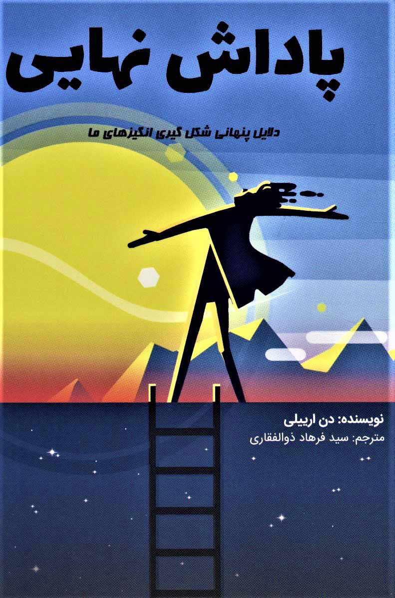 کتاب پاداش نهایی | انتشارات کلید آموزش