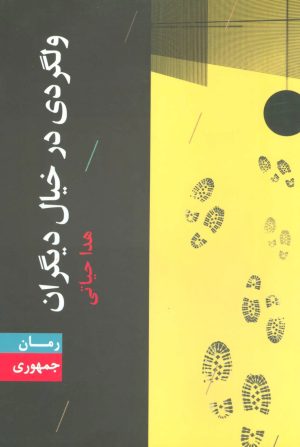 کتاب ولگردی در خیال دیگران | انتشارات جمهوری