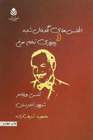 کتاب اطلسی های لگد مال شده و پیروزی تخم مرغ | انتشارات قطره