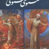 کتاب مثنوی معنوی | انتشارات نشر گویا