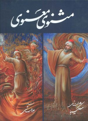 کتاب مثنوی معنوی | انتشارات نشر گویا
