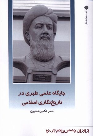 کتاب جایگاه علمی طبری در تاریخ نگاری اسلامی | انتشارات دفتر پژوهش های فرهنگی