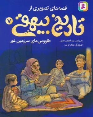 کتاب قصه های تصویری از تاریخ بیهقی 7 | انتشارات قدیانی
