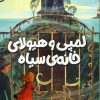 کتاب لمپی و هیولای خانه ی سیاه | انتشارات شهر قلم