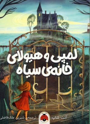 کتاب لمپی و هیولای خانه ی سیاه | انتشارات شهر قلم