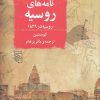 کتاب نامه‌های روسیه: روسیه در 1839 | انتشارات مرکز