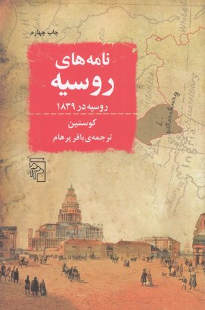 کتاب نامه‌های روسیه: روسیه در 1839 | انتشارات مرکز