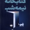 کتاب کتابخانه نیمه شب | انتشارات آرادمان