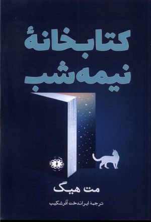 کتاب کتابخانه نیمه شب | انتشارات آرادمان