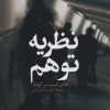 کتاب نظریه توهم | انتشارات تمدن علمی