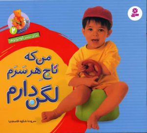 کتاب من که تاج هر سرم لگن دارم | انتشارات قدیانی