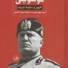 کتاب ظهور و سقوط دوچه موسولینی | انتشارات نشر ثالث