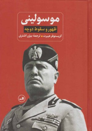 کتاب ظهور و سقوط دوچه موسولینی | انتشارات نشر ثالث