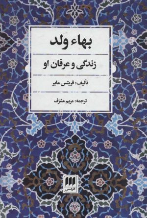 کتاب بهاء ولد | انتشارات هرمس