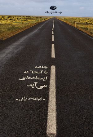 کتاب جاده تا آنجا که ایستاده ای می آید | انتشارات نگاه