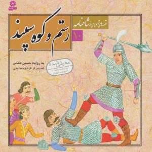 کتاب قصه های تصویری از شاهنامه 10 | انتشارات قدیانی