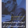 کتاب توتالیتاریسم و طرفداران آن | انتشارات نشر کتاب پارسه