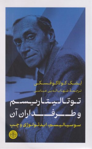 کتاب توتالیتاریسم و طرفداران آن | انتشارات نشر کتاب پارسه