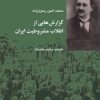 کتاب گزارش هایی از انقلاب مشروطیت ایران | انتشارات شیرازه
