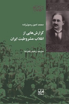 کتاب گزارش هایی از انقلاب مشروطیت ایران | انتشارات شیرازه