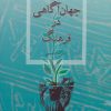 کتاب گلبانگ جهان آگاهی در فرهنگ | انتشارات توس