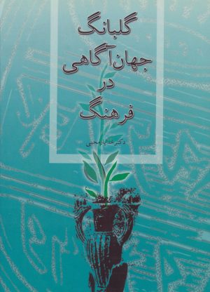 کتاب گلبانگ جهان آگاهی در فرهنگ | انتشارات توس