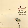 کتاب باخ برای گیتار کلاسیک | انتشارات موسسه فرهنگی و هنری ماهور