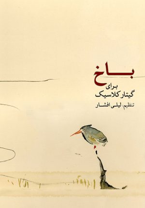 کتاب باخ برای گیتار کلاسیک | انتشارات موسسه فرهنگی و هنری ماهور