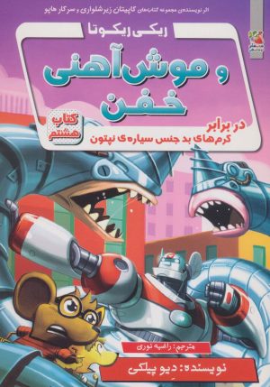 کتاب ریکی ریکوتا و موش آهنی خفن 8 | انتشارات سایه گستر