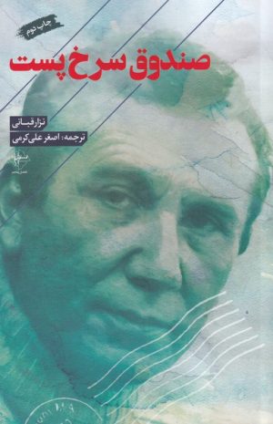 کتاب صندوق سرخ پست | انتشارات فصل پنجم