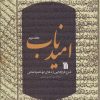 کتاب امید ناب (جلد دوم) | انتشارات سروش
