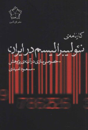 کتاب کارنامه ی نئولیبرالیسم در ایران | انتشارات گل آذین