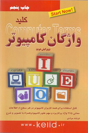 کتاب کلید واژگان کامپیوتر | انتشارات کلید آموزش