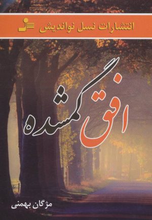 کتاب افق گمشده | انتشارات نسل نواندیش